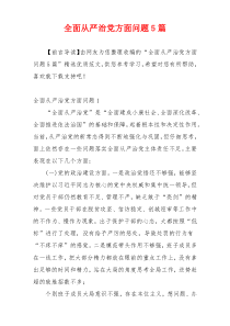 全面从严治党方面问题5篇