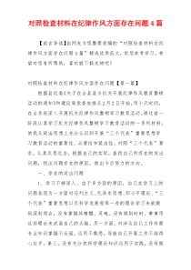 对照检查材料在纪律作风方面存在问题4篇