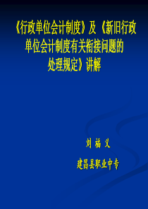 XXXX年行政单位会计制度讲解