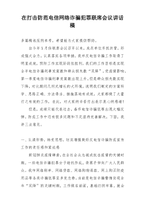 在打击防范电信网络诈骗犯罪联席会议讲话稿