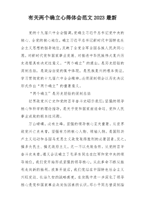 有关两个确立心得体会范文2023最新