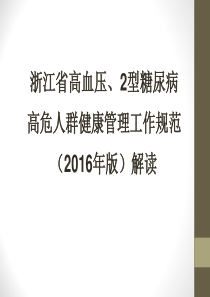 10_高危人群健康管理工作规范（PPT33页)