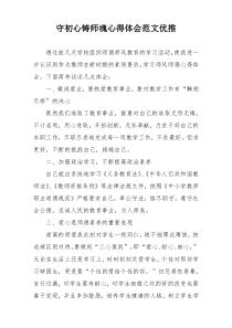 守初心铸师魂心得体会范文优推