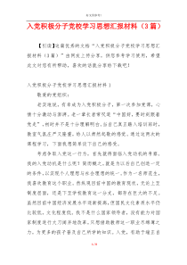 入党积极分子党校学习思想汇报材料（3篇）