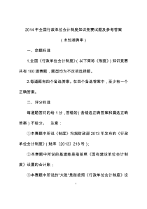 X年全国行政单位会计制度知识竞赛及参考答案