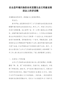 在全县环境污染防治攻坚暨生态文明建设推进会上的讲话稿