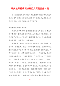 最美教师精编演讲稿范文范例优秀4篇