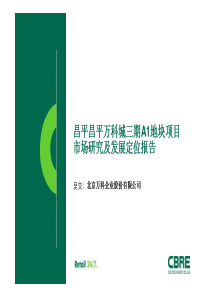 世邦魏理仕_北京万科城三期地块项目市场及发展定位报告_135页