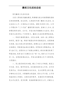 廉政文化活动总结