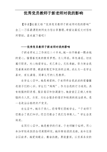 优秀党员教师于新老师对我的影响