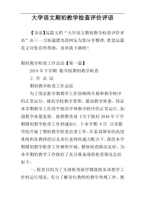 大学语文期初教学检查评价评语