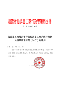 仙游县工商局关于印发仙游县工商系统行政执法情景用语规范(试行)的