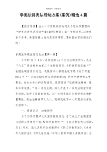 学宪法讲宪法活动方案(案例)精选4篇