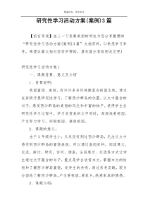 研究性学习活动方案(案例)3篇