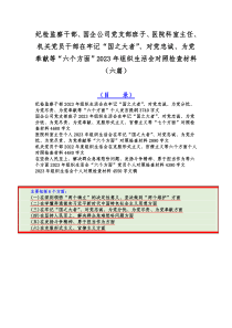 纪检监察干部、国企公司党支部班子、医院科室主任、机关党员干部在牢记“国之大者”、对党忠诚、为党奉