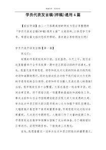 学员代表发言稿(样稿)通用4篇