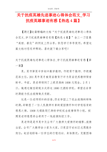 关于抗疫英雄先进事迹心得体会范文_学习抗疫英雄事迹有感【热选4篇】