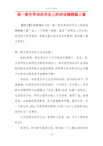 高一新生军训动员会上的讲话稿精编2篇