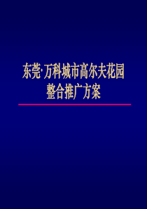 东莞·万科城市高尔夫花园整合推广方案