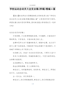 学校运动会动员大会发言稿(样稿)精编4篇