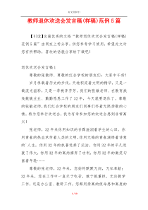 教师退休欢送会发言稿(样稿)范例5篇