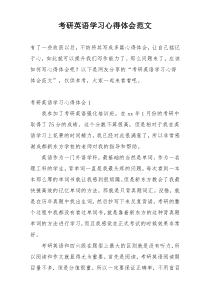 考研英语学习心得体会范文