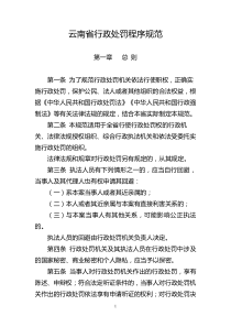 云南省行政处罚程序规范及程序流程图_文书范本（DOC94页）