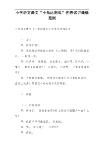 小学语文课文“小兔运南瓜”优秀试讲课稿范例