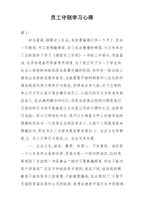 员工守则学习心得