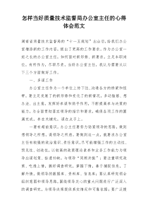 怎样当好质量技术监督局办公室主任的心得体会范文