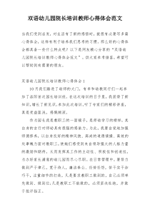 双语幼儿园院长培训教师心得体会范文