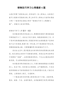 销售技巧学习心得最新4篇