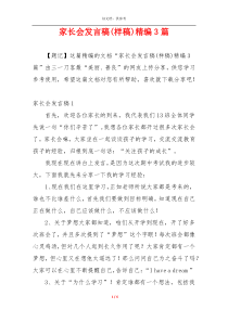 家长会发言稿(样稿)精编3篇