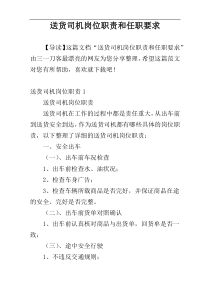 送货司机岗位职责和任职要求