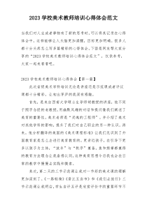 2023学校美术教师培训心得体会范文