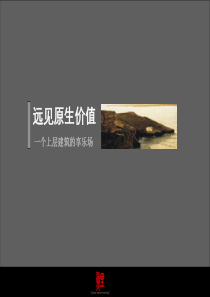 东莞万科松山湖_兰乔圣菲推广构想与主题思路_88PPT