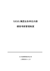 xxxx油田集团业务单位内部绩效考核制度