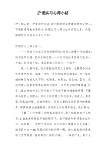 护理实习心得小结