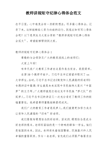 教师讲规矩守纪律心得体会范文