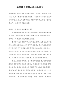 教师线上课程心得体会范文