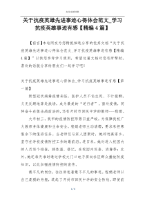 关于抗疫英雄先进事迹心得体会范文_学习抗疫英雄事迹有感【精编4篇】