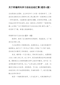 关于师德师风学习活动总结汇聚（通用4篇）