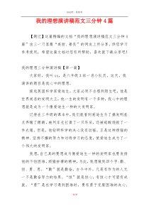 我的理想演讲稿范文三分钟4篇