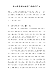 做一名幸福的教师心得体会范文