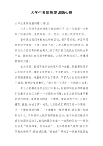 大学生素质拓展训练心得