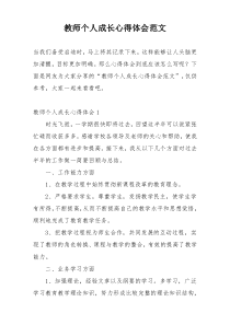 教师个人成长心得体会范文