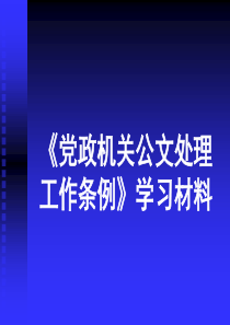 4-《党政机关公文处理工作条例》中央公务员遴选教材