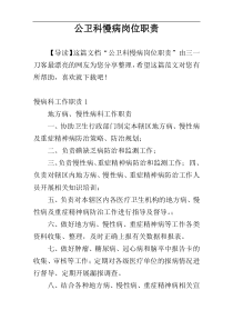 公卫科慢病岗位职责