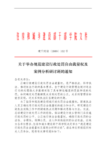 关于举办规范建设行政处罚自由裁量权及案例分析研讨班-建设