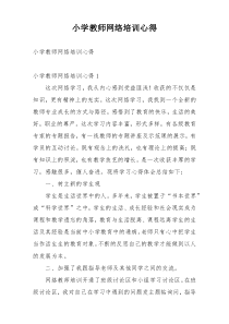 小学教师网络培训心得